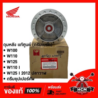 ดุมหลังเดิม(ดรัม) WAVE100 / W110 / W100 S 2005 / W110 I / W125 / W125 I 2012 / เวฟ100/ ดรีมซุปเปอร์คัพ แท้ศูนย์ + ธรรมดา