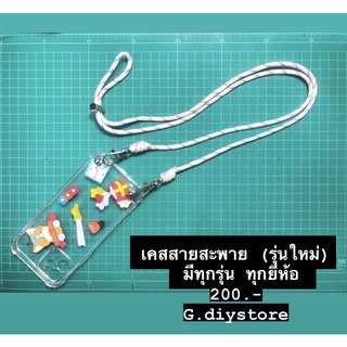 เคสสายสะพาย  สั่งได้ทุกรุ่นทางเเชท  ไอโฟน/ซัมซุง/vivo/oppoหรือยี่ห้ออื่นๆ