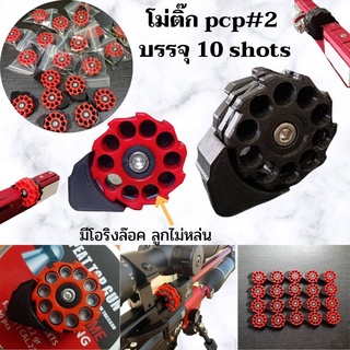 โม่PCPเบอร์ 2โม่ติ๊ก โม่เปลือย หมุนมือ
บรรจุ10นัด ใส่ได้ทุกโหลดทุกค่ายที่ใส่โม่เบนเบอ2ได้