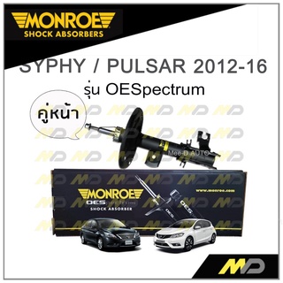 MONROE โช๊คอัพ SYPHY / PULSAR ปี 2012-16 (คู่หน้า)