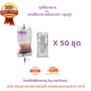 EZ bag + EZ C (ยกแพ็ค 50 ชุด) ถุงให้อาหารเหลวทางสายยาง สายให้อาหารมีกระเปาะ ผู้ป่วยติดเตียง ถุงอาหารเหลว ถุงฟีดอาหาร