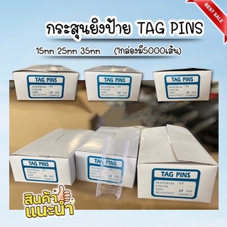 กระสุนยิงป้าย TAG PIN กระสุนยิงป้ายเสื้อ มี3ขนาดให้เลือก 15mm,25mm,35mm พร้อมส่งค่ะ PW HOONSHOW