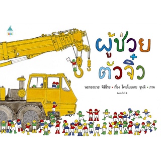 Amarinbooks (อมรินทร์บุ๊คส์) หนังสือ ผู้ช่วยตัวจิ๋ว