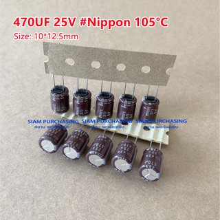 (จำนวน 10ชิ้น) 470UF 25V 105C NIPPON SIZE:10X12.5MM. TAPPING สีนำตาล คาปาซิเตอร์