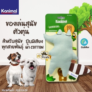 Kanimal ของเล่นสุนัข Zootopian ตัวตุ่น บีบมีเสียง ของเล่นผ้า Cotton ตุ๊กตาผ้าสำหรับสุนัขทุกสายพันธุ์ ฟัดได้ไม่เบื่อ