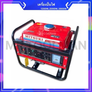 เครื่องปั่นไฟ ยี่ห้อ MITSUKI ขนาด 1200W, 2000W, 3900W / 220V สำหรับใช้ไฟในบ้าน