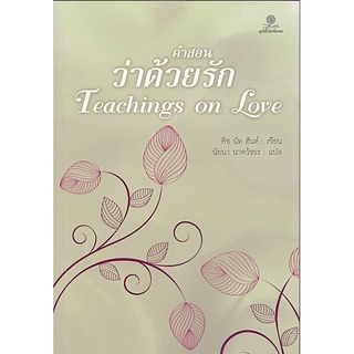 คำสอนว่าด้วยรัก Teachings on Love by ติช นัท ฮันห์