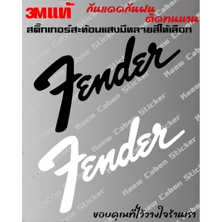 สติ๊กเกอร์ Fender 3Mแท้ สะท้อนแสง ทนแดด ทนฝน ไม่ซีด