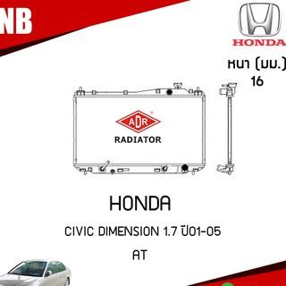 หม้อน้ำ HONDA Civic DIMENSION 1.7 ปี 2001-2005 AT (เกียร์ออโต้) หม้อน้ำอลูมิเนียม ฝาพลาสติก หม้อน้ำรถยนต์/ADR