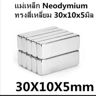 1/5ชิ้น แม่เหล็กแรงสูง 30x10x5มิล สี่เหลี่ยม Magnet Neodymium 30*10*5mm แม่เหล็ก 30x10x5mm แม่เหล็กนีโอไดเมียม30*10*5มิล