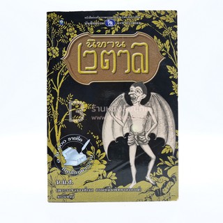 นิทานเวตาล - น.ม.ส. (1 ใน 100 หนังสือที่คนไทยควรอ่าน)