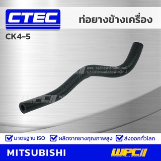 CTEC ท่อยางข้างเครื่อง MITSUBISHI CK4-5 ซีเค4-5 *รูใน 8