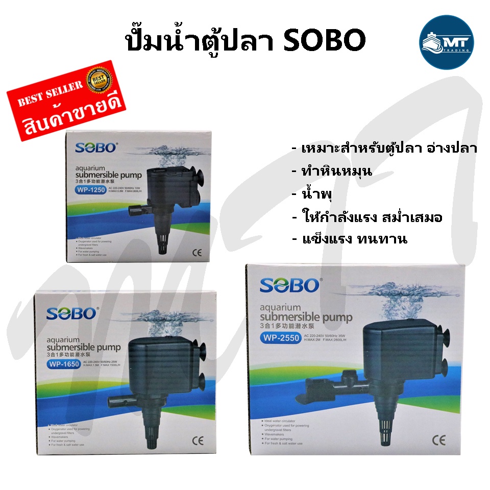 ปั๊มน้ำตู้ปลา SOBO WP-1250, WP-1650, WP-2550