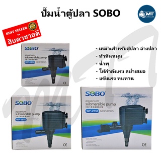 ปั๊มน้ำตู้ปลา SOBO WP-1250, WP-1650, WP-2550