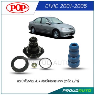 POP ชุดเบ้าโช๊คอัพหลัง+ฟองนํ้ากันกระแทก CIVIC 2001-2005 (2เช็ต L/R)