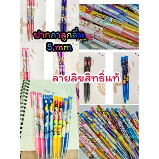 ปากกาลูกลื่นลายลิขสิทธิ์แท้/ปากกาลูกลื่น0.5mm/แพ็คคู่20บาท#พร้อมส่ง#สามารถเก็บเงินปลายทางได้