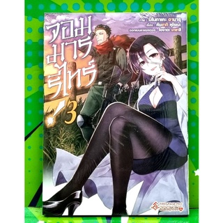 จอมมารรีไทร์ (การ์ตูน) เล่ม 1-3  หนังสือใหม่มือ1