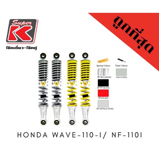 โช๊ครถมอเตอร์ไซต์ราคาถูก (Super K) Honda WAVE-110-i/ NF-110i เวฟ โช๊คอัพ โช๊คหลัง