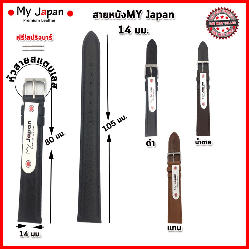 สายนาฬิกาหนังแท้My Japan ขนาด 14 มม. สายหนังแท้แบบเรียบ นิ่ม ใส่สบาย สไตล์คลาสสิค เรียบง่ายแบบดั้งเดิมอย่างJapan Style