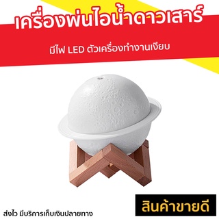 เครื่องพ่นไอน้ำดาวเสาร์ มีไฟ LED ตัวเครื่องทำงานเงียบ - เครื่องพ่นอโรมา