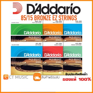 [ของแท้ 100%] DAddario 85/15 Bronze EZ Strings สายกีตาร์โปร่ง เบอร์ 9/10/11/12/13 EZ890/EZ900/EZ910/EZ920/EZ930