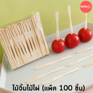 ส้อมจิ้มผลไม้ ไม้ไผ่ (แพ็คละ100ชิ้น) ใส่กล่องขนมไทย