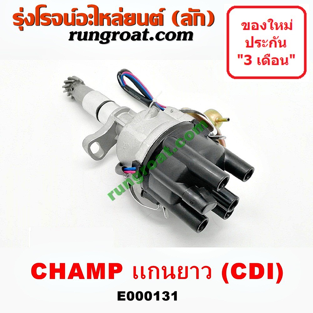 E000131 จานจ่าย มิตซู แชมป์ CDI จานจ่าย มิตซู 1300 CDI จานจ่าย MITSUBISHI CHAMP จานจ่าย มิตซู แชมป์ 