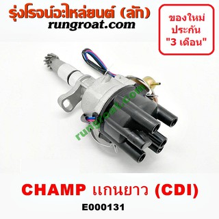 E000131 จานจ่าย มิตซู แชมป์ CDI จานจ่าย มิตซู 1300 CDI จานจ่าย MITSUBISHI CHAMP จานจ่าย มิตซู แชมป์ 4G13 4G15 1.3 1.5