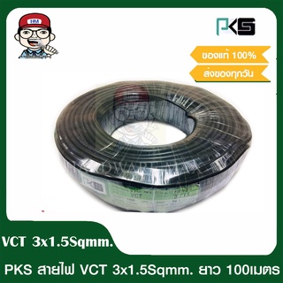 PKS สายไฟ VCT 3x1.5 SQMM พีเคเอส ม้วนละ 100 เมตรเต็ม IEC 53 ของแท้ 100%