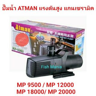 ปั๊มน้ำ บ่อปลา ATMAN MP 9500 /MP 12000 /MP 18000/ MP 20000 ทำน้ำตก น้ำพุ ระบบกรอง