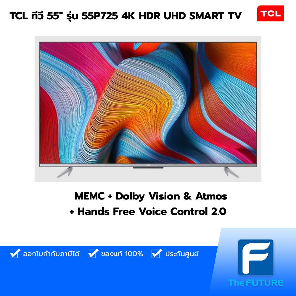 (กทม./ปริมณฑล ส่งฟรี) TCL ทีวี 55'' รุ่น 55P725 4K HDR UHD SMART TV | Frameless UHD Android 1.0 AI ประกันศูนย์ 3 ปี [The Future] [รับคูปองส่งฟรีทักแชก]