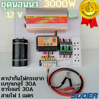 ชุดนอนนา ชุดคอนโทรล 12/3000W suoer พร้อมคาปา กันไฟกระชาก (ชุด12/3000 suoer)  ชาร์จเจอร์ โซล่าเซลล์ พลังงานแสงอาทิตย์ 💥💥