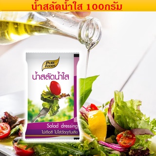 สลัดน้ำใส น้ำสลัดใสขนาด 100 กรัม ปรุงรสสำหรับราดผัก ใช้ราดบนผักสลัด เนื้อไก่ กุ้งหรือเป็นอาหารมังสวิรัติ