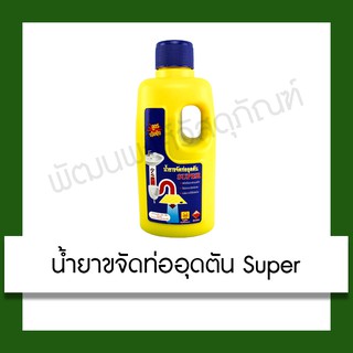 น้ำยาขจัดท่ออุดตัน Super 500cc น้ำยา อุปกรณ์ ขจัดท่อ อุดตัน