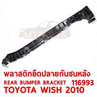 พลาสติกยึดปลายกันชนหลัง REAR BUMPER BRACKET TOYOTA WISH 2010 ขวา  116993-R