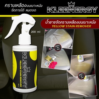 Kleenergy น้ำยาขจัดคราบเหลือง คราบโลชั่น บนเบาะหนัง ขัดง่าย 200 ml