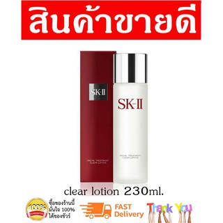 SK-II Facial Treatment Clear Lotion 230ml.  / เอสเคทู เฟเชียลทรีทเม้นท์เคลียร์โลชั่น 230 มล.