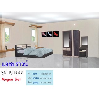 🏡 Megan ชุดห้องนอน มีเตียง3.5-5-6ฟุตไม่รวมที่นอน1ใบ+ตู้4ฟุต1ใบ+โต๊ะแป้ง60ซม.1ใบ รวม3ใบ(สินค้าแพ็คกล่อง)