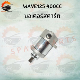 มอเตอร์สตาร์ท WAVE125 400CC สินค้าราคาถูกมาก สินค้าพร้อมส่ง