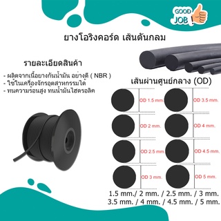 ยางโอริงกลมตันเส้น​ เนื้อ​ NBR Oring สีดำ ขนาด 1.5 มม. / 2 มม. / 2.5 มม. / 3 มม. / 3.5 มม. / 4 มม. / 4.5 มม. / 5 มม.