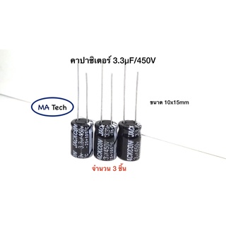 คาปาซิเตอร์ 3.3uf 450v capacitor 3.3µF 450V , -25°C to +105°C , Pitch 5.0mm มีจำนวน 3 ชิ้น(Quantity 3 pieces)