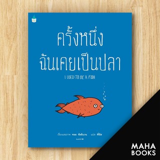 ครั้งหนึ่งฉันเคยเป็นปลา | Amarin Kids ทอม ซัลลิแวน