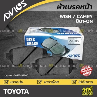 ADVICS ผ้าเบรคหน้า TOYOTA WISH/ CAMRY ปี03-on