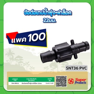 SNT36 PVC ข้อต่อเทปน้ำพุ่ง+ฝาล็อก ขนาด 22มม. จำนวน แพค 100 ชิ้น