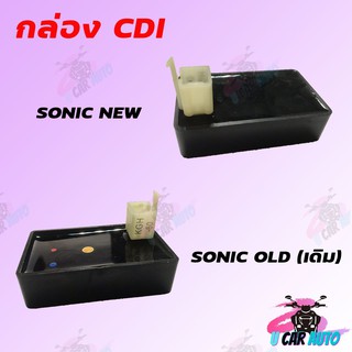 กล่อง CDI เดิม ที่จุดระเบิดรถมอเตอร์ไซด์สำหรับ SONIC NEW/SONIC OLD (เดิม) สินค้าทดแทนอะไหล่เดิม สินค้าเกรดAAA