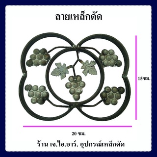 พวงองุ่นในวงใหญ่ ลายเหล็กดัดพวงองุ่น