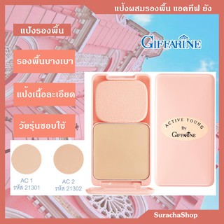 แป้งผสมรองพื้น วัยรุ่น กิฟฟารีน : Active Young Compact Foundation