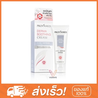 Provamed Derma Soothing Cream 30gm สำหรับผู้ที่ผิวแห้ง แดง ลอก
