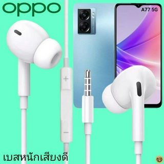 หูฟัง สมอลทอล์ค OPPO In-Ear AUX 3.5mm. ออปโป้ อินเอียร์ เบสหนัก เสียงดี รีโมทเล่น-หยุดเพลง-เพิ่ม-ลดระดับเสียง A77 5G