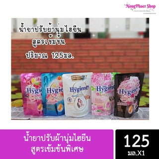 น้ำยาปรับผ้านุ่มไฮยีน สูตรเข้มข้นพิเศษ 125 มล. (1 ถุง)